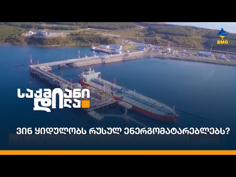 ვინ ყიდულობს რუსულ ენერგომატარებლებს?