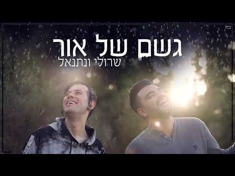 שרולי & נתנאל - גשם של אור (גרסת 2020)