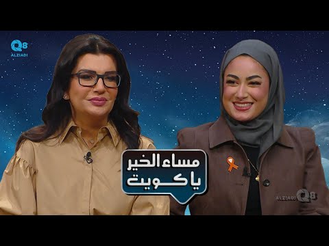 لقاء شيماء بهبهاني في برنامج (مساء الخير ياكويت) عن التعافي من مرض سرطان الدم