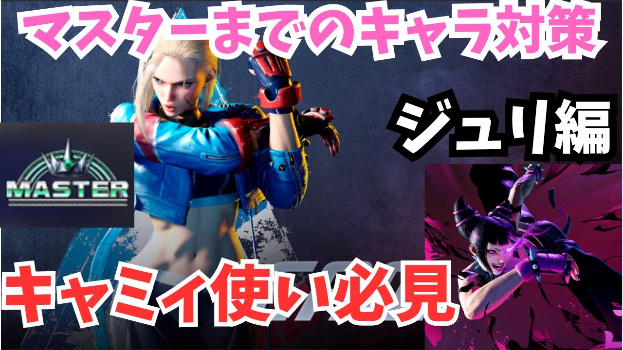 キャミィのマスターまでのジュリ対策｜風破刃をガードしたら必ず反撃・生ドライブラッシュ中攻撃後の4分岐・画面端の投げループ