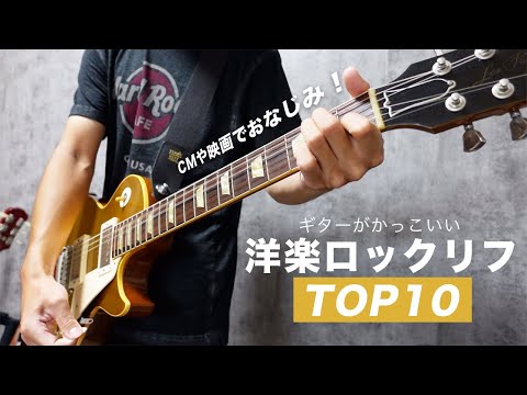 どこかで聴いたことある！ ギターが印象的な洋楽ロック TOP10