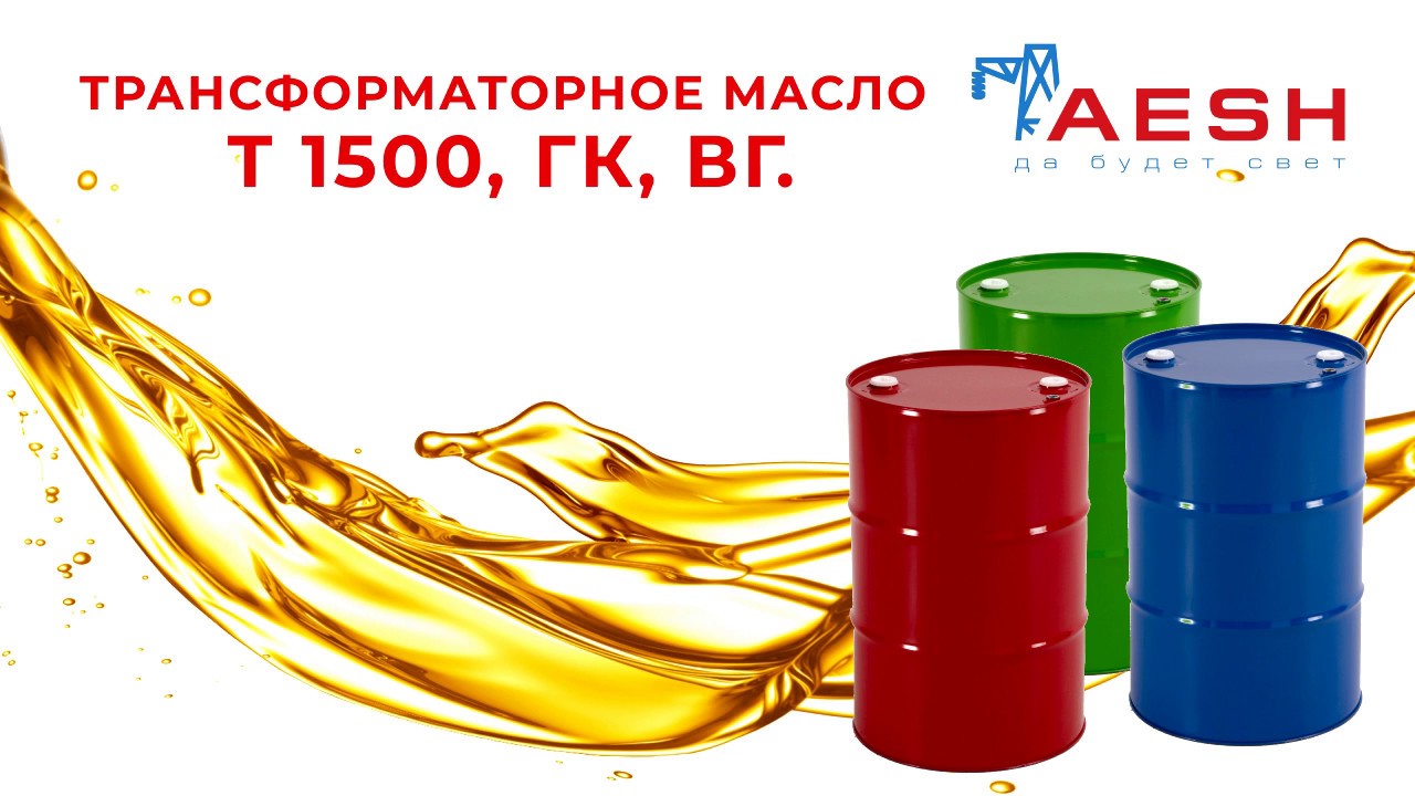 Трансформаторное масло Т 1500, ГК, ВГ