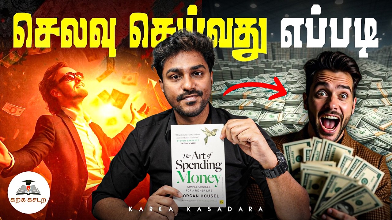 செலவு செய்வது எப்படி? | The Art of Spending Money | Tamil Book Summary | Karka Kasadara