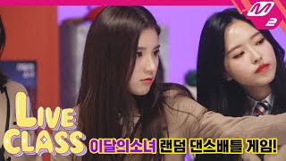 [LIVE CLASS] 이달의 소녀(LOONA) 쉬는 시간 : 랜덤 댄스 배틀 게임! (ENG SUB)