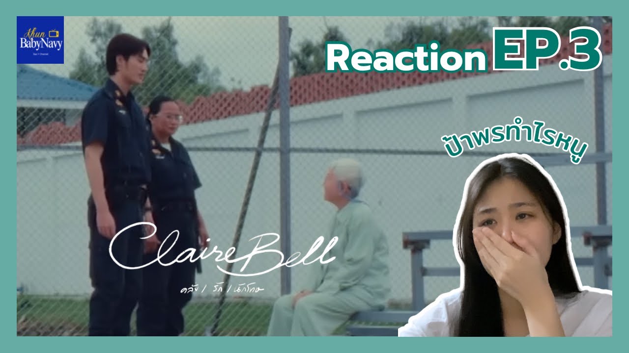 Reaction | CLAIRBELL คลั่ง | รัก | นักโทษ EP.3 | Khunbabynavy