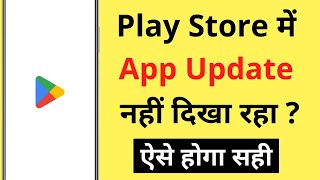 Play Store Me App Update Nahi Dikha Raha Hai | Play Store Not Showing Updates Problem screenshot 3