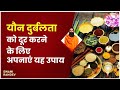 यौन दुर्बलता (Sexual Weakness) को दूर करने के लिए अपनाएं यह उपाय || Swami Ramdev