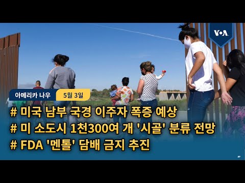 <strong>미국</strong> 남부 국경 이주자 폭증 예상...미 소도시 1천300여 개 &amp;#39;시골&amp;#39; <strong>편입</strong> 전망