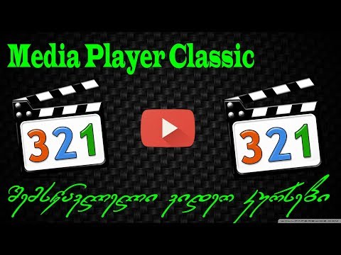 Media Player Classic-ი დამწყებთათვის (ინტერფეისის ენის შეცვლა)