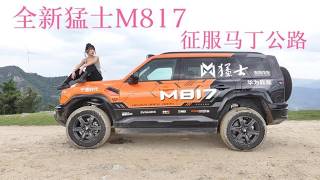 马丁公路极限穿越!全新猛士M817进山,复杂路况轻松拿捏,汽车,评测导购