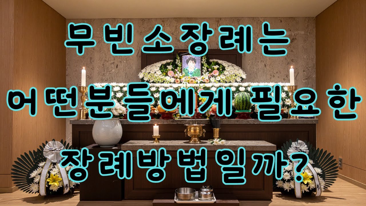 무빈소장례식, 이런 분들을 위해 꼭 필요한 장례방법입니다. - YouTube
