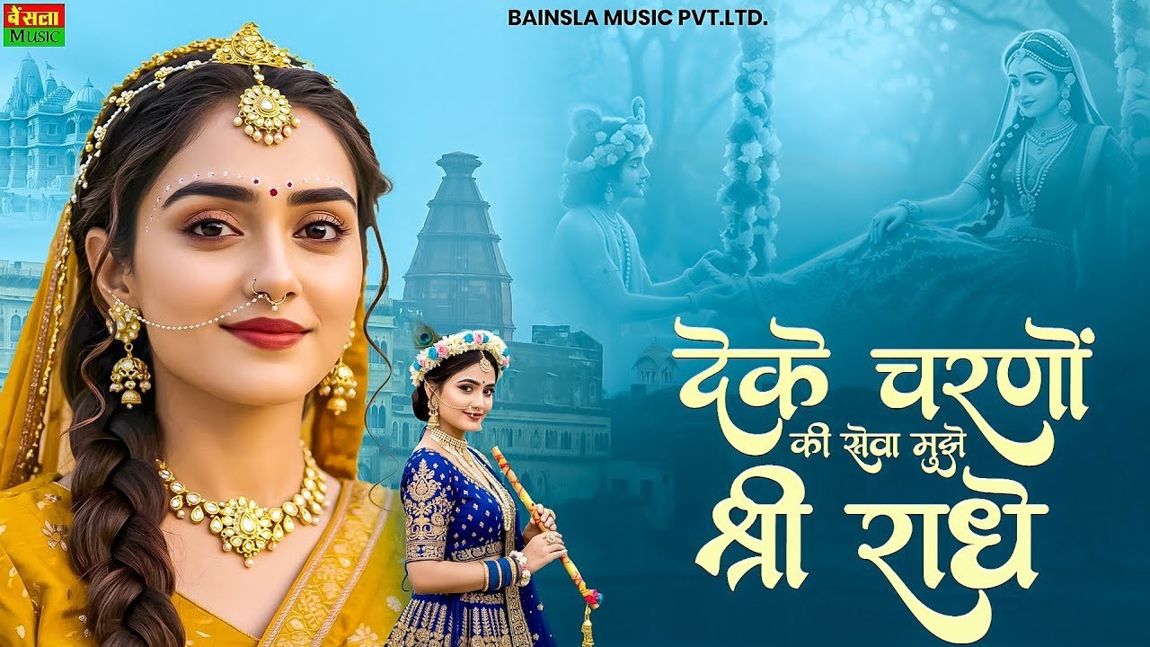 दे के चरणों की सेवा मुझे श्री राधे | De Ke Charno Ki Seva | Bhumika Sharma | Radha Kirshna Bhajan