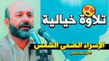 تلاوة خيالية 😍 فوق الوصف يبكي قلوب ويذوب الصخر | الاسراء الضحى الشمس | القارئ سعيد طوسي Saeed Toosi