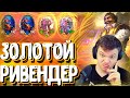 SilverName. (№99) Крутая игра с золотым Ривендером. Сильвернейм Hearthstone