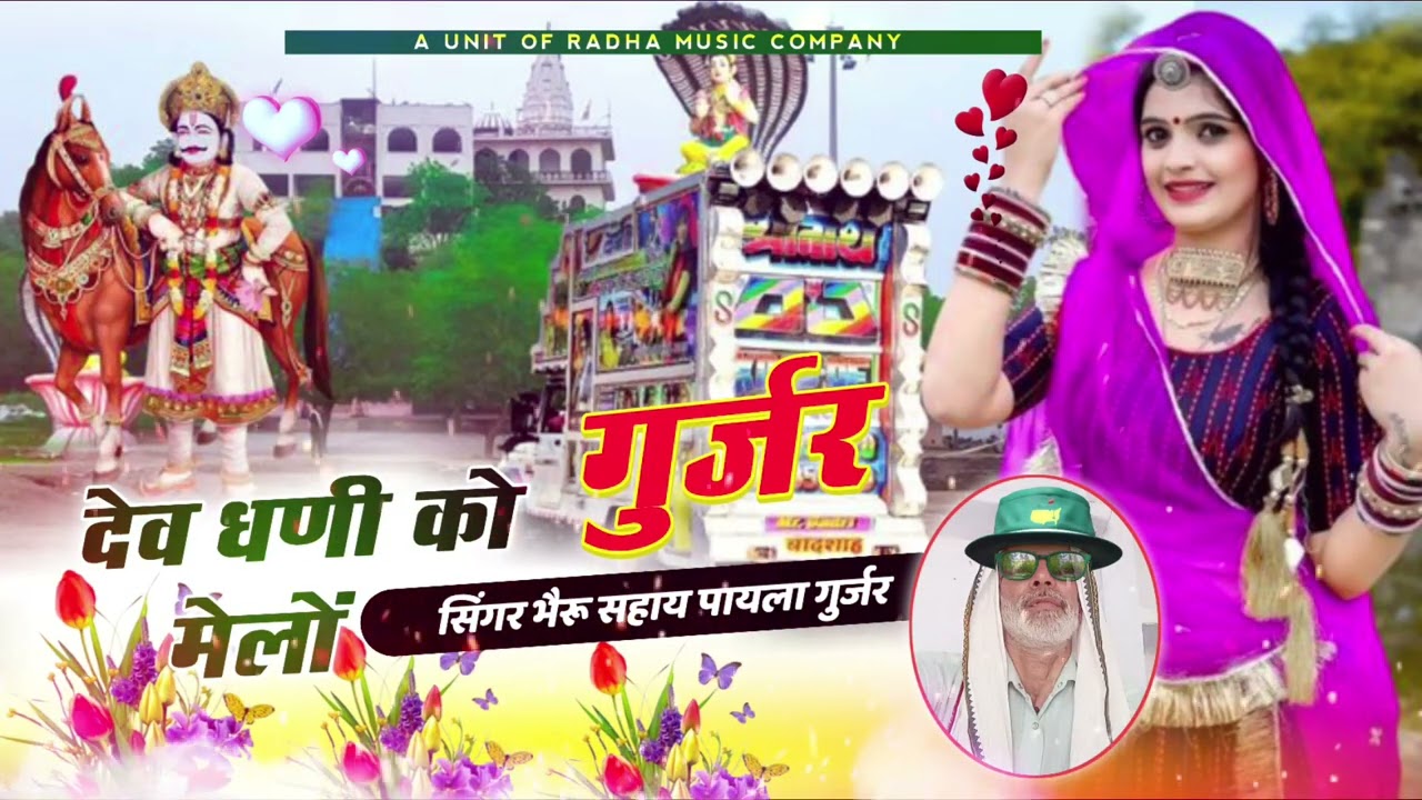 💠_Dj_गुर्जर_देव_धणी_को_मेलों_होगो_दुनिया_में_ सर्वनाम_स्वर_भैरू_सहाय_पायला_गुर्जर_