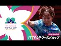 【Day4 Session2】ITTF女子ワールドカップマカオ2024