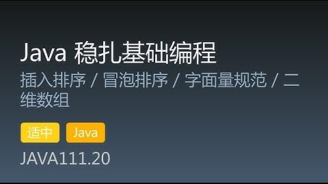 JAVA111.20 插入排序 / 冒泡排序 / 字面量规范 / 二维数组