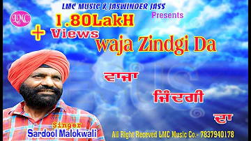 ਵਾਜਾ ਜਿਦਗੀ ਦਾ | SARDOOL MALOOK WALI | WAAZA ZINDGI DA | LMC MUSIC CO | NEW SONG GEET 2018