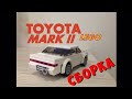 КАК СОБРАТЬ TOYOTA MARK 2 из LEGO