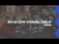 Moscow Travel Hack 2022 | Отчетный ролик №2