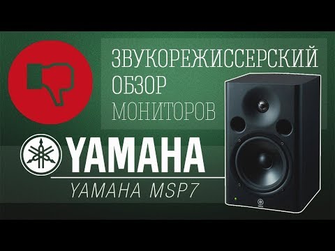 Oбзор Yamaha MSP7 Studio