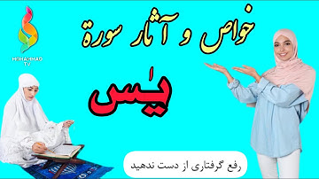 Mohmmad TV __ آثار و خواص سوره یس چیست؟؟؟   #شفای مریض #مغفرت اموات