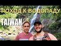 Тайвань | поход к водопаду | город jiaoxi