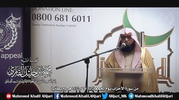 من سورة الأحزاب تلاوة تحبيرية مجودة للشيخ محمود خليل القارئ رحمة الله بريطانيا