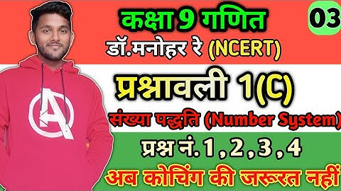 Dr Manohar Re(डॉ मनोहर रे) Math Solution, Exercise.1c,NCERT,संख्या पद्धति