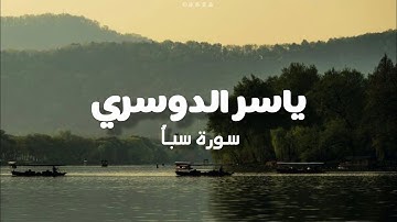 تلاوة نادرة لسورة سبأ بصوت الشيخ ياسر الدوسري| لحظات هدوء و طمأنينة