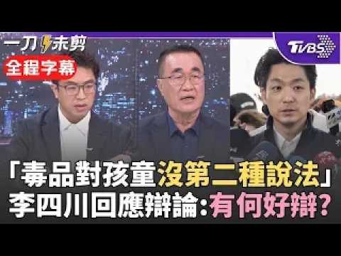 First Drug Policy Debate Possible? Attacking Shen Po-yang's Anti-Drug Stance Again; Li Ssu-chuan:...
