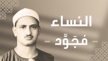 004 - An-Nisa (The Women) سورة النساء - محمد صديق المنشاوي