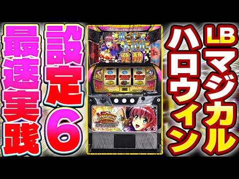 【BTマジハロ】設定⑥最速実践/Super fever ①