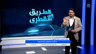 سؤال المليون: ما الاسم الحقيقي للملكة أروى؟ | الطريق إلى سقطرى