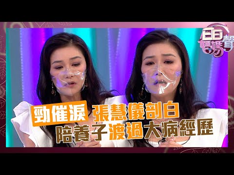 日日媽媽聲｜勁催淚！張慧儀分享陪養子渡過大病經歷｜余安安｜陳凱琳｜羅敏莊｜心臟病｜