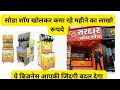 SODA KI MACHINE Changed My Business Forever!,सोडा शॉप मशीन ये बिज़नेस  आपकी जिन्दगी बदल देगा #soda