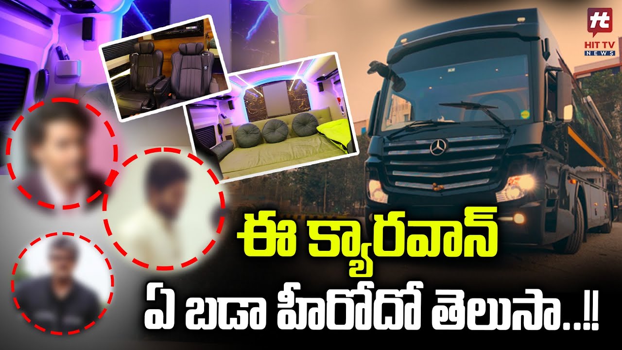 ఈ క్యారవాన్ ఏ బడా సెలెబ్రిటిదో తెలుసా..? | Celebrity Caravan Inside View | Hit TV Telugu News