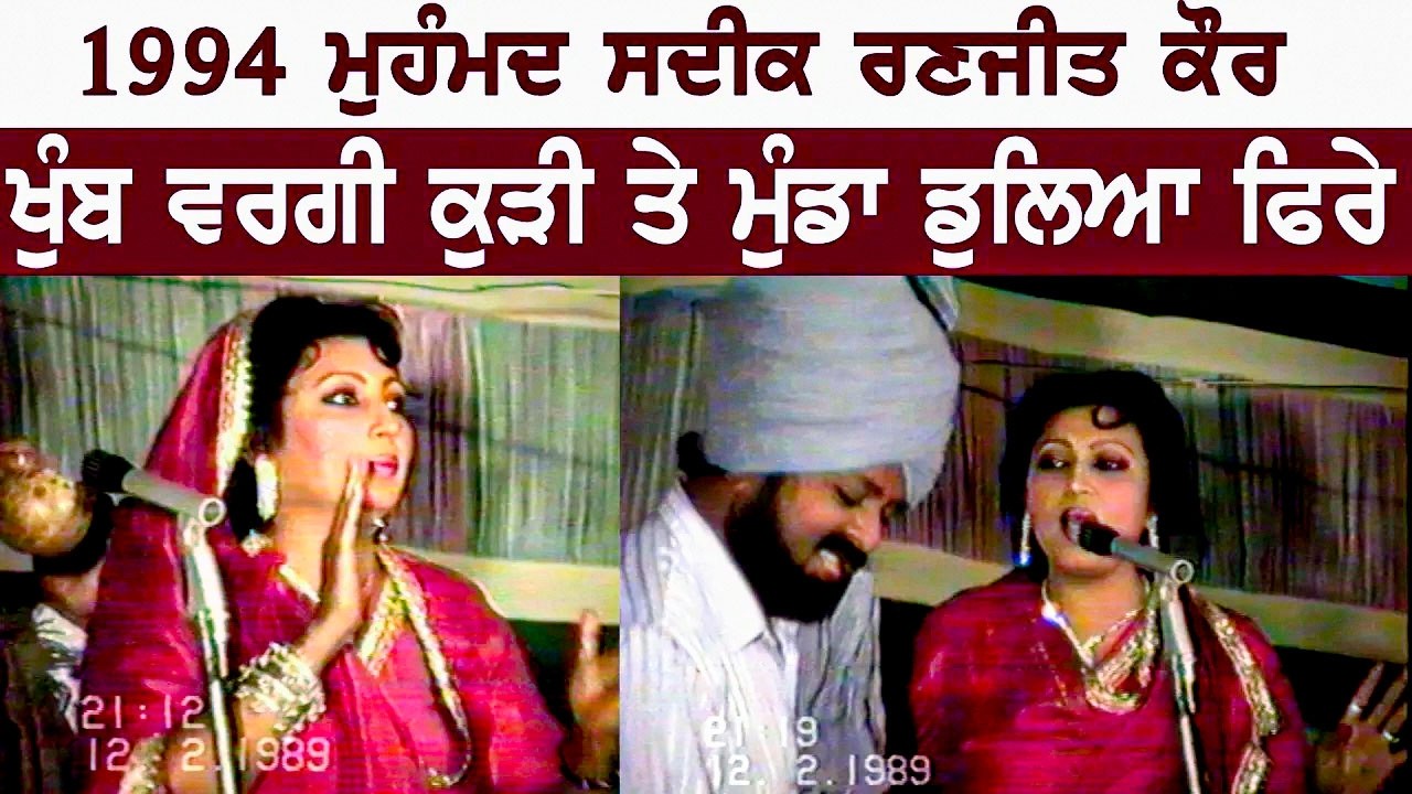 ਪੰਜਾਬੀ ਸੰਗੀਤ ਦੀ ਡਾਇਮੰਡ ਜੋੜੀ Mohd Sadiq & Ranjit Kaur ਦੀ ਸਟੇਜੀ ਮਸਤੀ ਜਿਸਨੂੰ ਲੋਕ ਅੱਜ ਵੀ ਯਾਦ ਕਰਦੇ ਨੇ