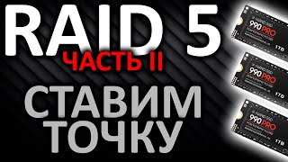 Raid 5 (Часть 2) Ставим Точку!