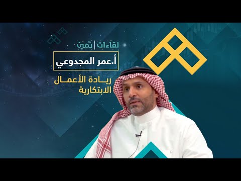 لقاءات ثمين مع الأستاذ عمر المجدوعي