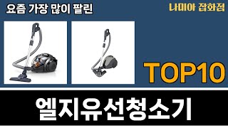 가장 많이 팔린 엘지유선청소기 추천 Top10!