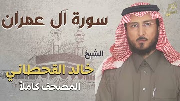 الشيخ خالد القحطاني ❤️ تلاوة هادئة ❤️ سورة آل عمران كاملة 💜