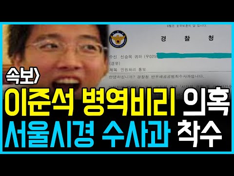 6.28 <strong>속보</strong>! 이준석 병역비리 의혹 <strong>수사</strong>.. 서울시경 수사과 착수!