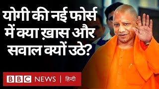 Uttar Pradesh के CM Yogi Adityanath के Special Security Force के गठन पर उठे सवाल (BBC Hindi)