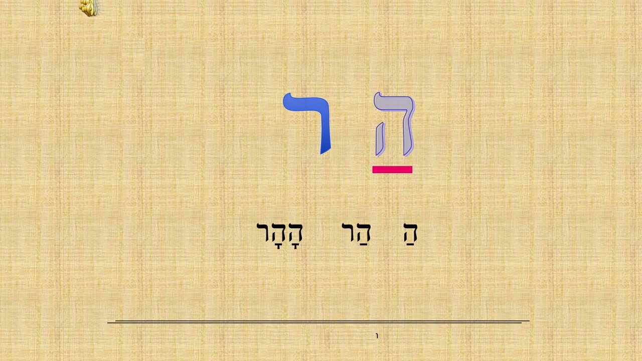 שיעור קריאה 23 בשיטת שלומדים, הא עם פתח וקמץ, והמילים הר, ההר