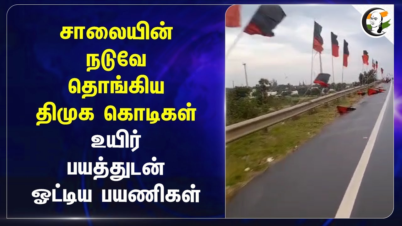 சாலையின் நடுவே தொங்கிய DMK கொடிகள்.. உயிர் பயத்துடன் ஓட்டிய பயணிகள் | Kanyakumari
