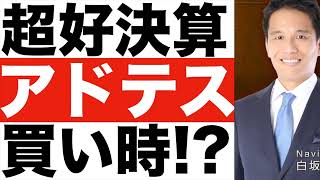 【アドバンテスト】株価の今後は？【アドバンテスト】株価予想