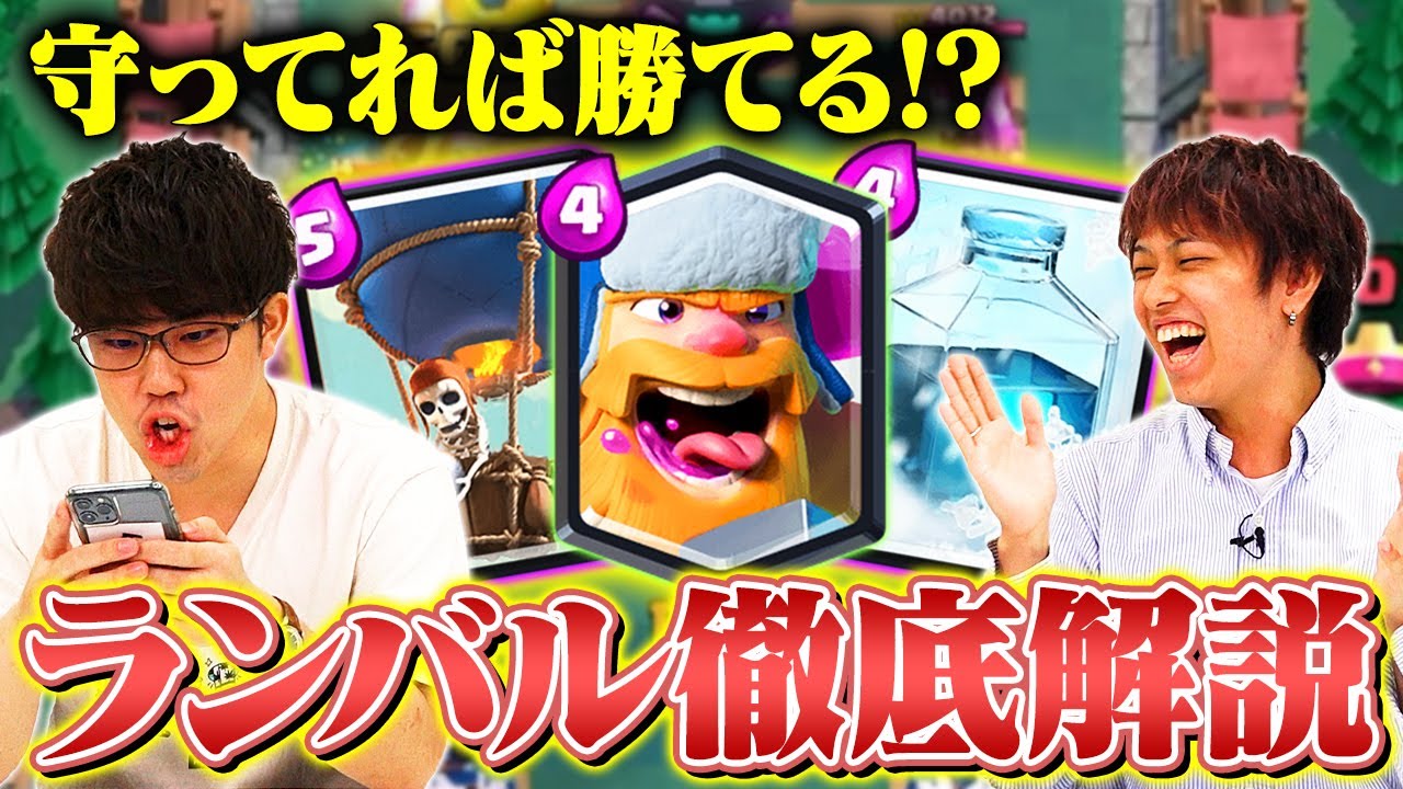 【クラロワ】9割守ってワンパンするだけ！？ランバーバルーンフリーズ徹底解説 | SmashlogTV