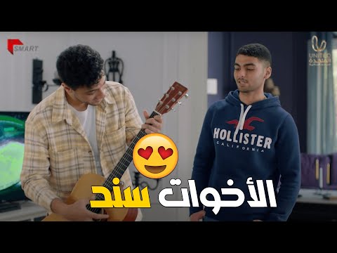 وبينا ميعاد فرحة طاهر لما مراد جبله جيتار بدل اللي إتكسر عشان يصالحه