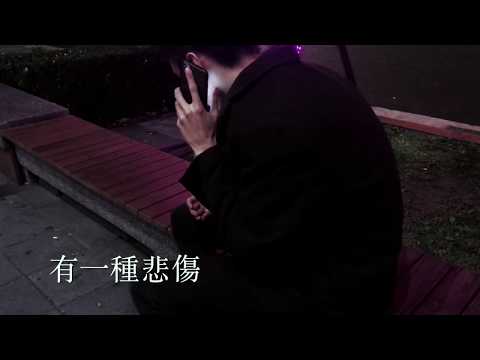 【翻唱】A-Lin - 有一種悲傷 by 李.紀.凡 - 電影『比悲傷更悲傷的故事』主題曲